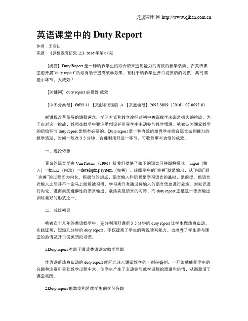 英语课堂中的Duty Report