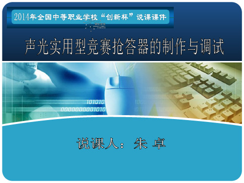 全国创新杯电工电子类说课课件：声光实用型竞赛抢答器的制作与调