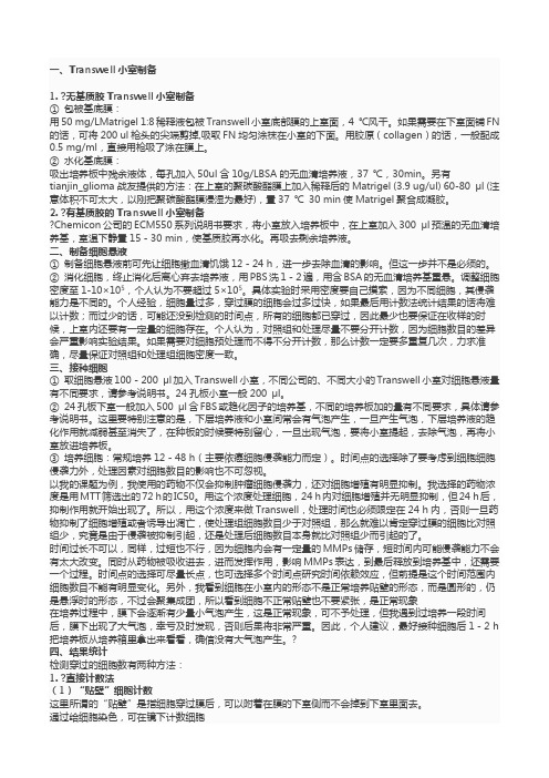 transwell实验原理与步骤