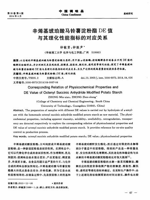 辛烯基琥珀酸马铃薯淀粉酯DE值与其理化性能指标的对应关系