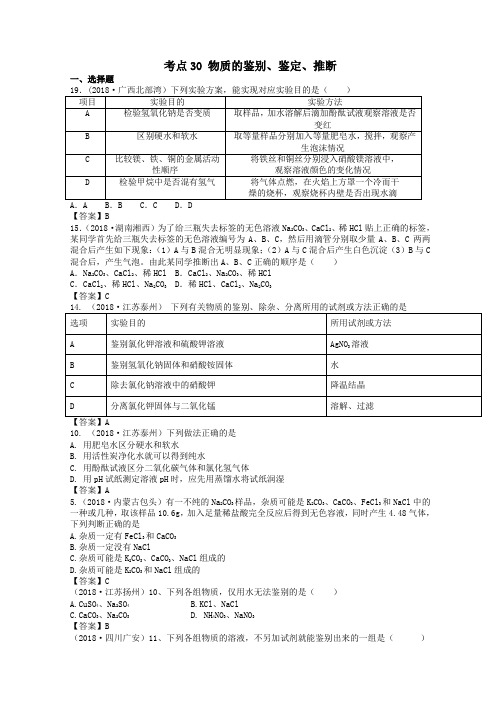 2018年中考化学真题分类汇编：考点30-物质的鉴别、鉴定、推断(含答案)