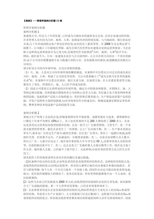 【案例】——管理学案例分析题15例-管理案例分析