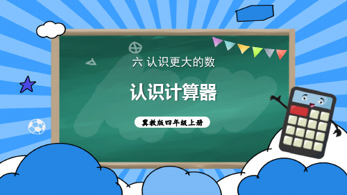 冀教版四年级上册数学《认识计算器》认识更大的数教学说课课件