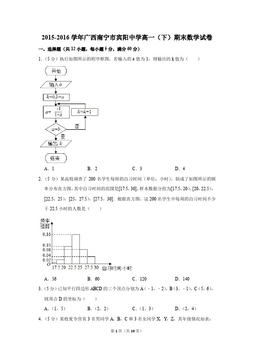 2015-2016年广西南宁市宾阳中学高一(下)期末数学试卷(解析版)