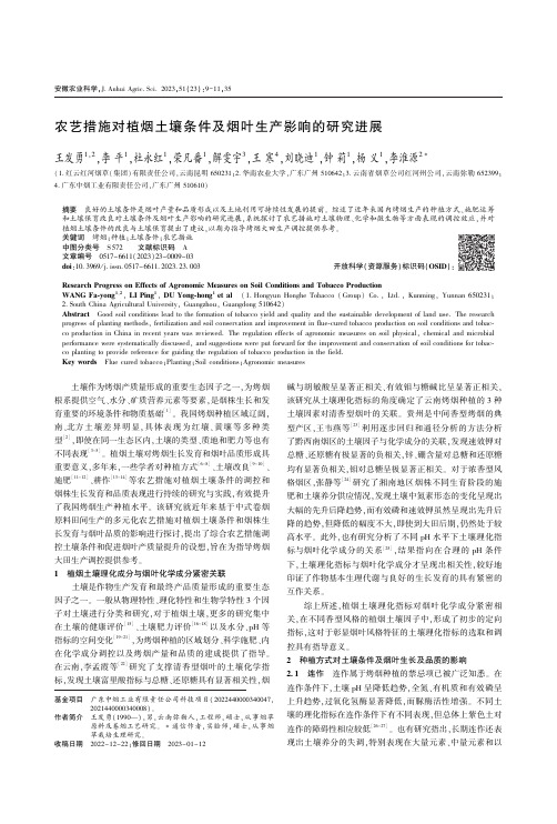 农艺措施对植烟土壤条件及烟叶生产影响的研究进展