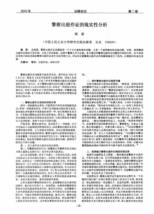 警察出庭作证的现实性分析