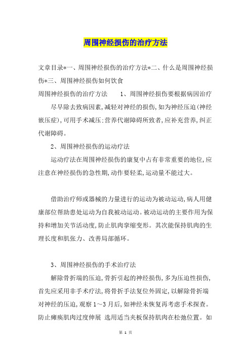 周围神经损伤的治疗方法