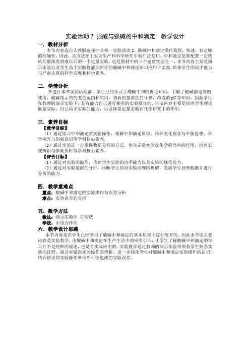 选择性必修1 第三章 实验活动2 强酸与强碱的中和滴定