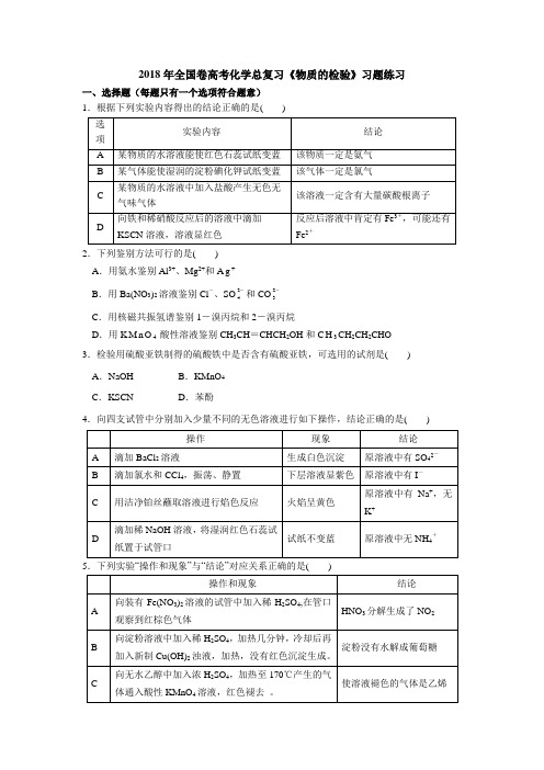 2018年全国卷高考化学总复习《物质的检验》习题练习(含解析)