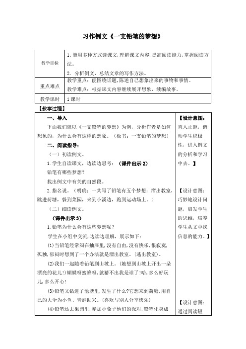 部编人教版三年级语文下册习作例文《一支铅笔的梦想 尾巴它有一只猫》优秀教案(含反思)