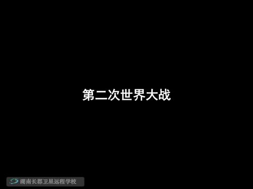 高三历史《第二次世界大战》(课件)(2)