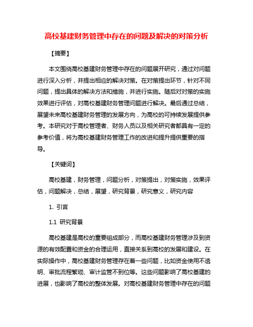 高校基建财务管理中存在的问题及解决的对策分析