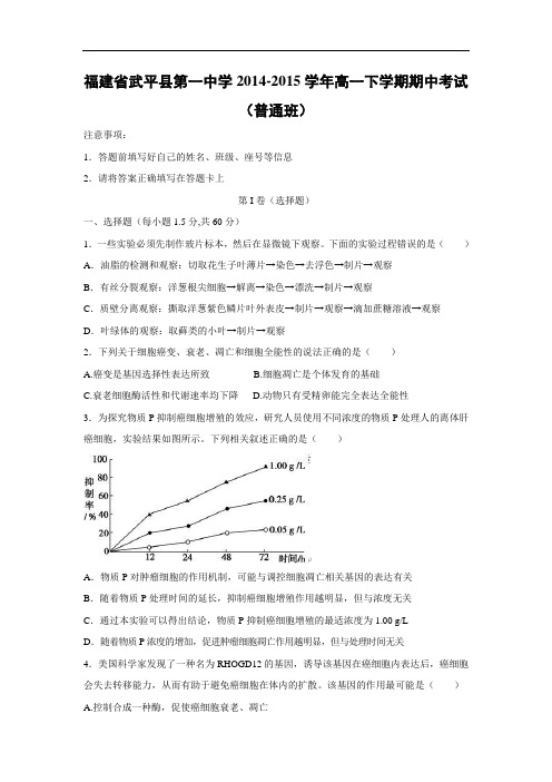 武平县第一中学2014-2015学年高一下学期期中考试生物试题及答案(普通班)