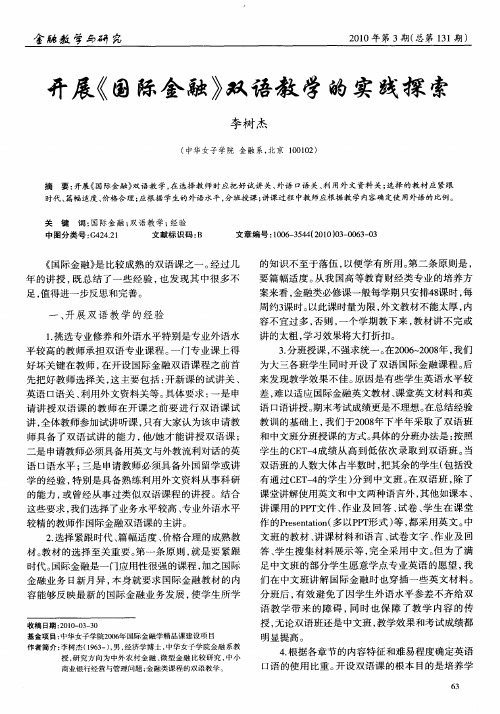 开展《国际金融》双语教学的实践探索