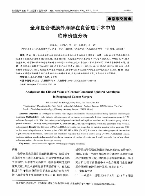 全麻复合硬膜外麻醉在食管癌手术中的临床价值分析