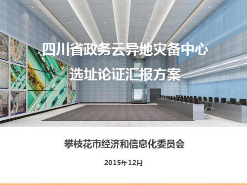 四川省政务云异地灾备中心选址论证汇报方案