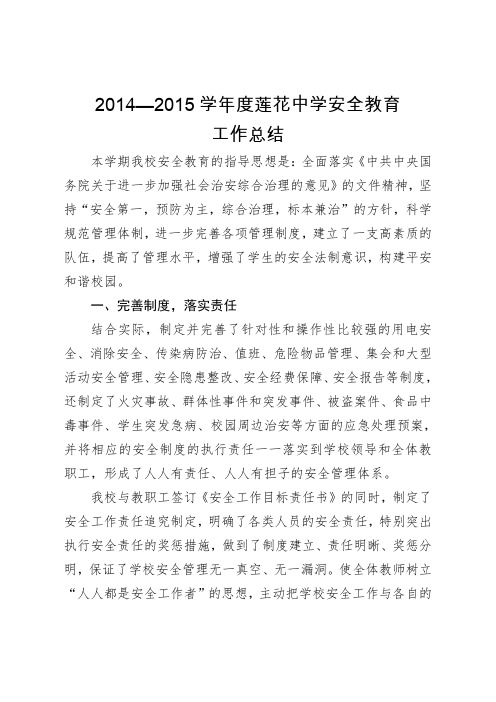 2014-2015安全教育工作总结