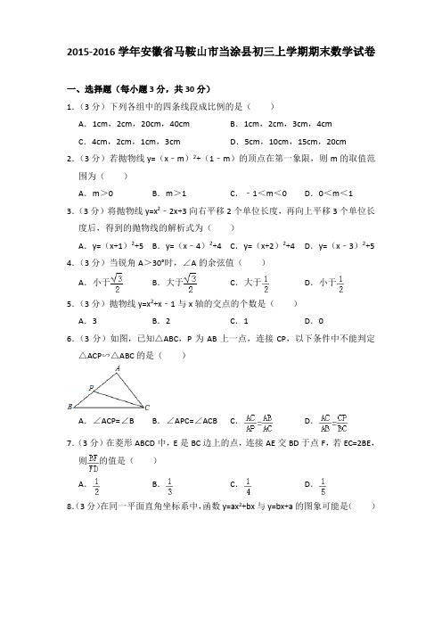 2015-2016年安徽省马鞍山市当涂县初三上学期期末数学试卷及答案
