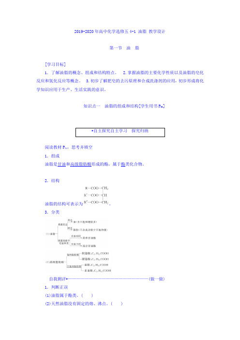 2019-2020年高中化学选修五4-1 油脂 教学设计