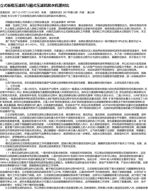 立式板框压滤机与厢式压滤机脱水机理对比