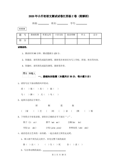 2020年小升初语文测试试卷江苏版C卷 (附解析)