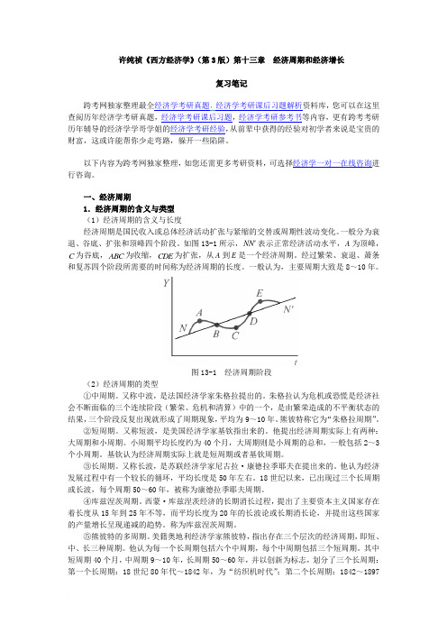许纯祯《西方经济学》(第3版)笔记(第13章  经济周期和经济增长)