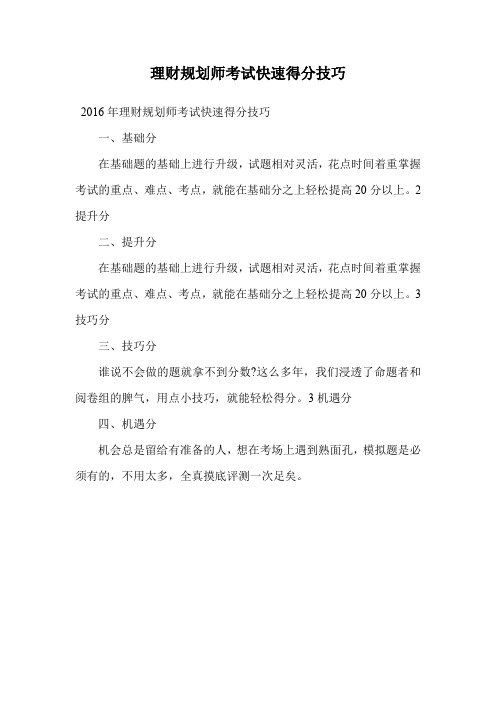 理财规划师考试快速得分技巧.doc
