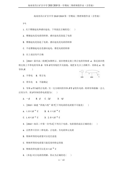 海南省昌江矿区中学2018-2019第一学期高二物理寒假作业(含答案)