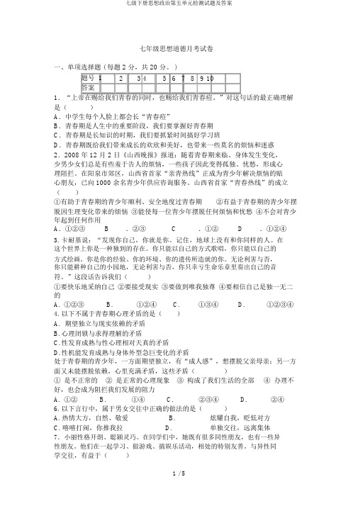 七级下册思想政治第五单元检测试题及答案