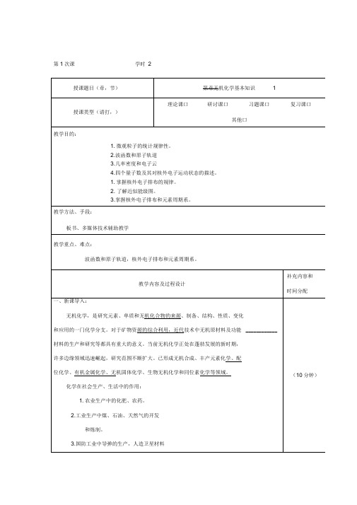 无机及分析化学教案-第一章无机化学基本知识-6学时