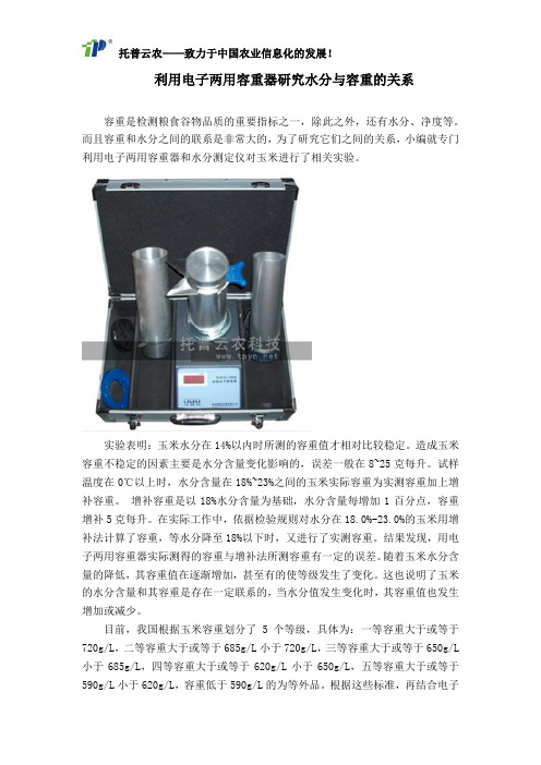 利用电子两用容重器研究水分与容重的关系