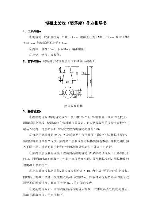 混凝土验收(坍落度)作业指导书最终