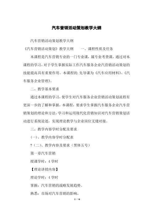 汽车营销活动策划教学大纲