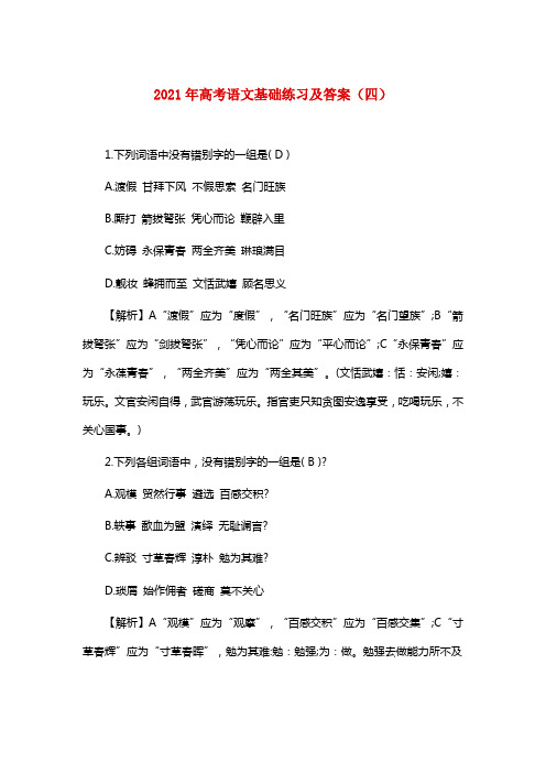 2021年高考语文基础练习及答案(四)