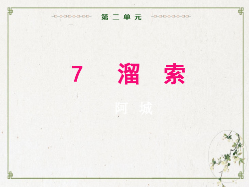 部编人教版-溜索PPT课文分析1