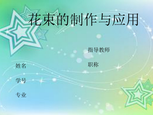 花束的制作与应用设计 Microsoft Office PowerPoint 演示文稿
