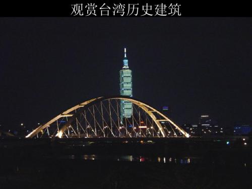 观赏台湾历史建筑