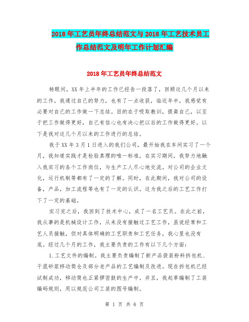 2018年工艺员年终总结范文与2018年工艺技术员工作总结范文及明年工作计划汇编.doc