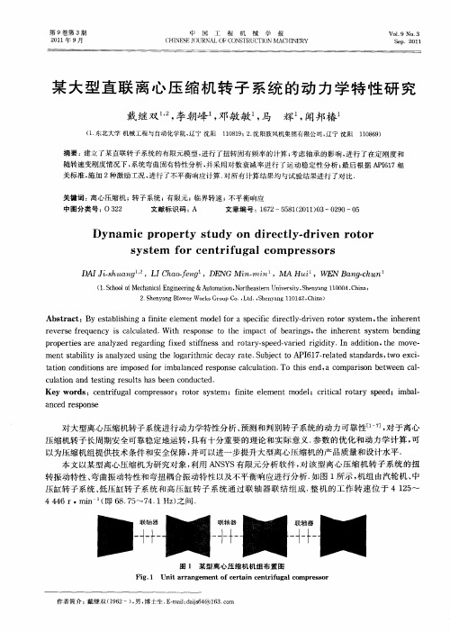 某大型直联离心压缩机转子系统的动力学特性研究