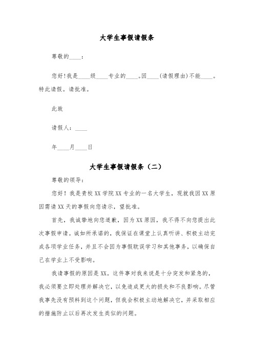 大学生事假请假条(二篇)