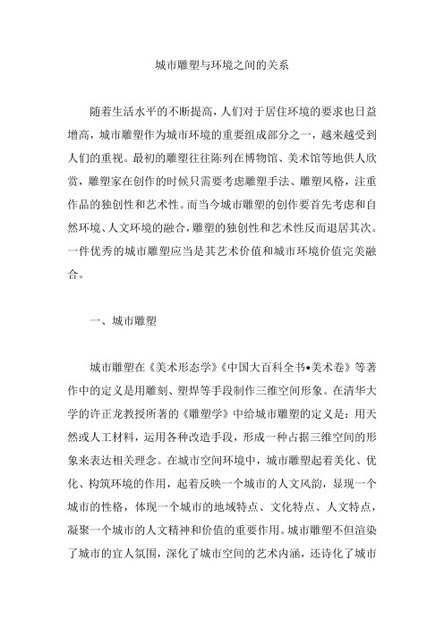 城市雕塑与环境之间的关系【论文】