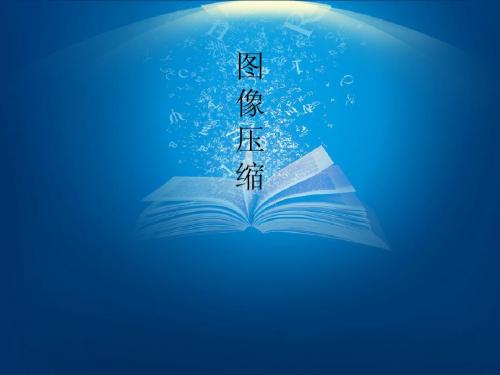 图像压缩