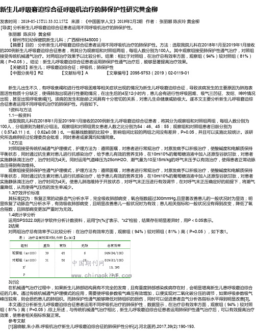 新生儿呼吸窘迫综合征呼吸机治疗的肺保护性研究黄金柳