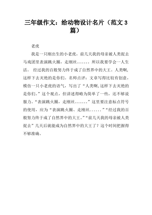 三年级作文：给动物设计名片(范文3篇)