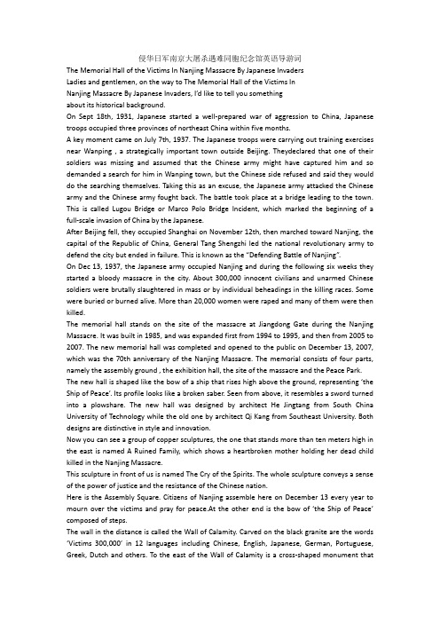 侵华日军南京大屠杀遇难同胞纪念馆英语导游词