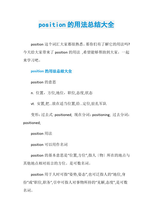 position的用法总结大全