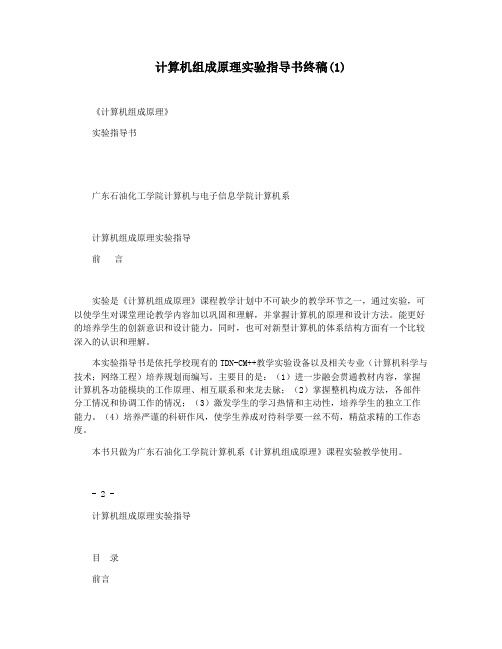 计算机组成原理实验指导书终稿(1)