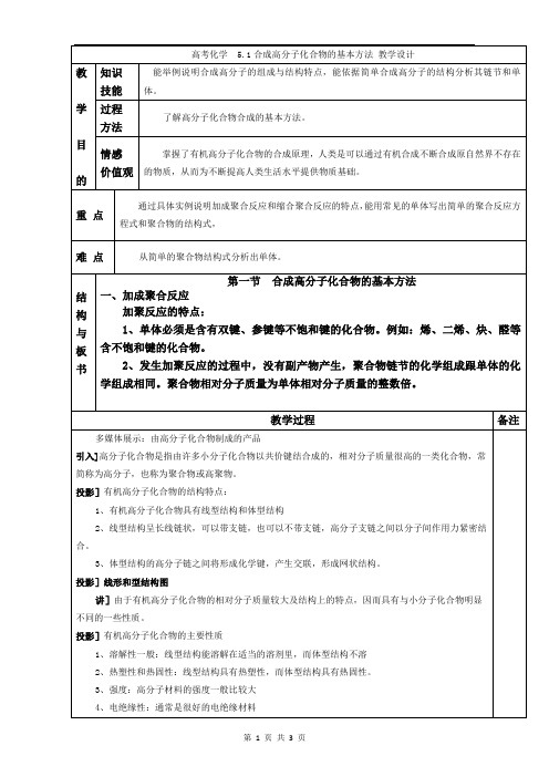 【推荐】人教版高中化学选修五 5.1合成高分子化合物的基本方法(教案1)