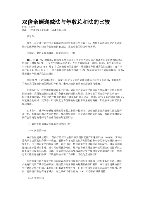 双倍余额递减法与年数总和法的比较