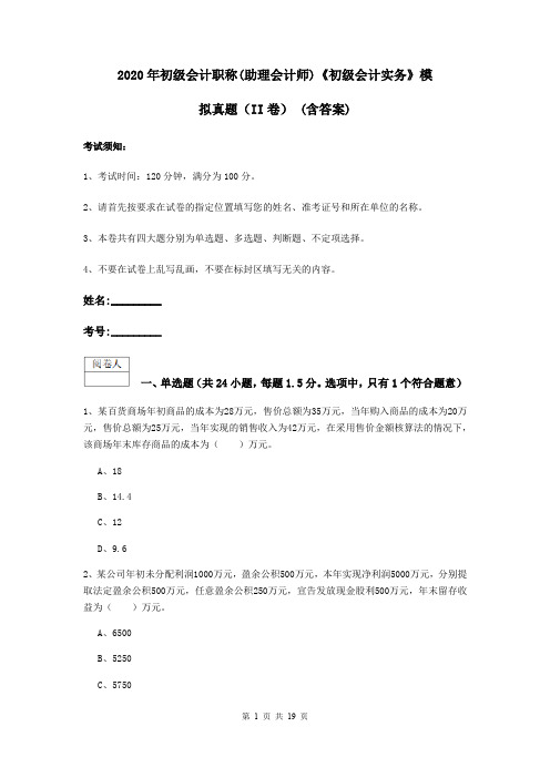 2020年初级会计职称(助理会计师)《初级会计实务》模拟真题(II卷) (含答案)
